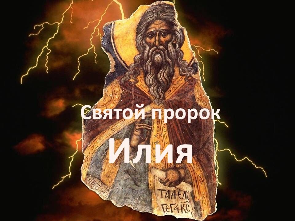 Святой пророк Илия