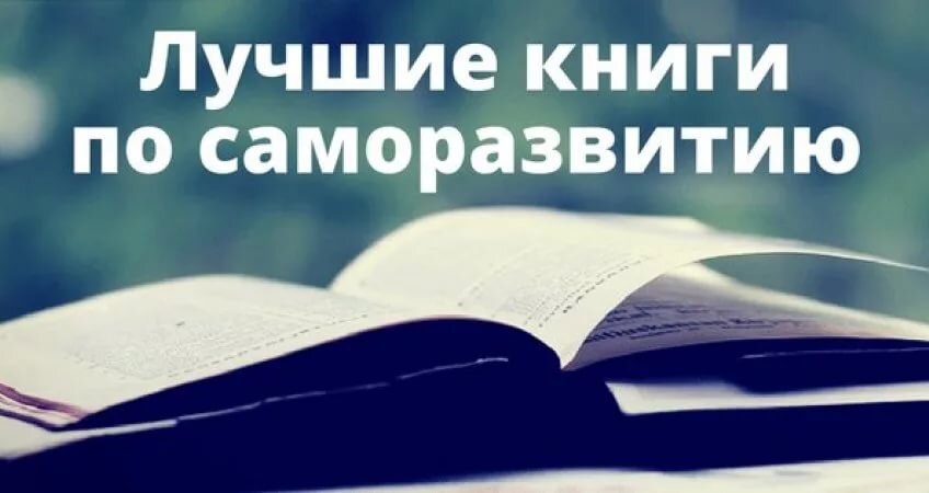 Жизнь лучше литературы. Лучшие Мотивирующие книги для саморазвития. Книги по саморазвитию картинки. Лучшие книжки по саморазвитие. Картинки о книгах саморазвитию.