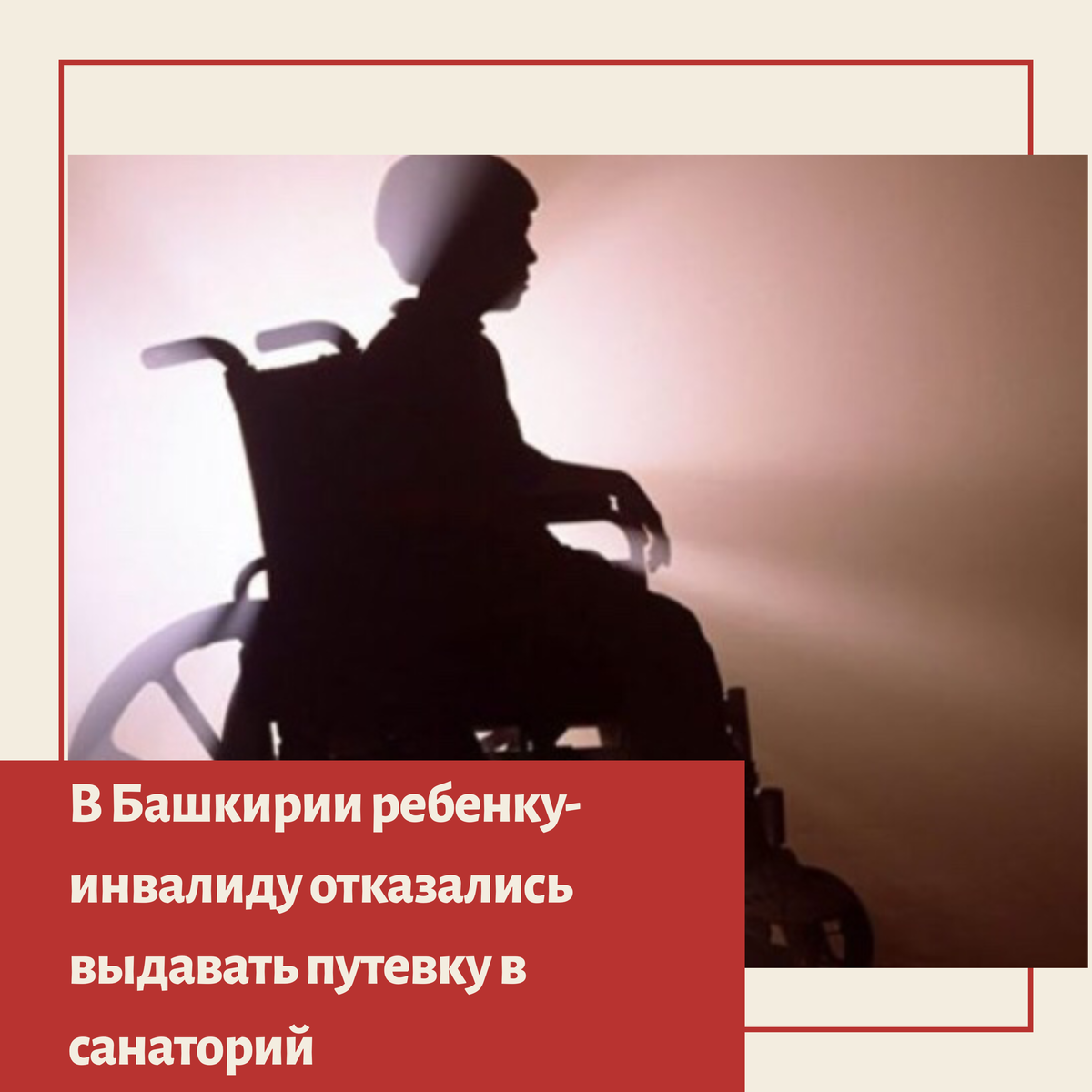 В Благовещенске организовали проверку деятельности местной больницы 🏥 по надлежащему обеспечению санаторно-курортными путевками.

Известно, что 5-летний мальчик 👦 с рождения стоял на учете с врожденным пороком развития позвоночника. Он был лишен возможности передвигаться самостоятельно, поэтому нуждался в постоянном уходе.
 
Пациент с 2017 года по 2032 год нуждается в санаторно-курортном лечении. Однако, данная льгота не была предоставлена. В адрес главного врача 👨‍⚕️ внесли представление.

В результате ребенку незамедлительно выдали путевку в санаторий🏞.
#новостиуфы #башкирия #уфа #блокнот