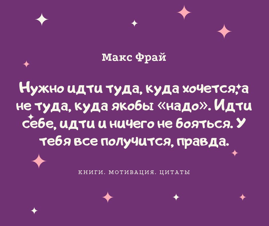 Картинки макс фрай цитаты