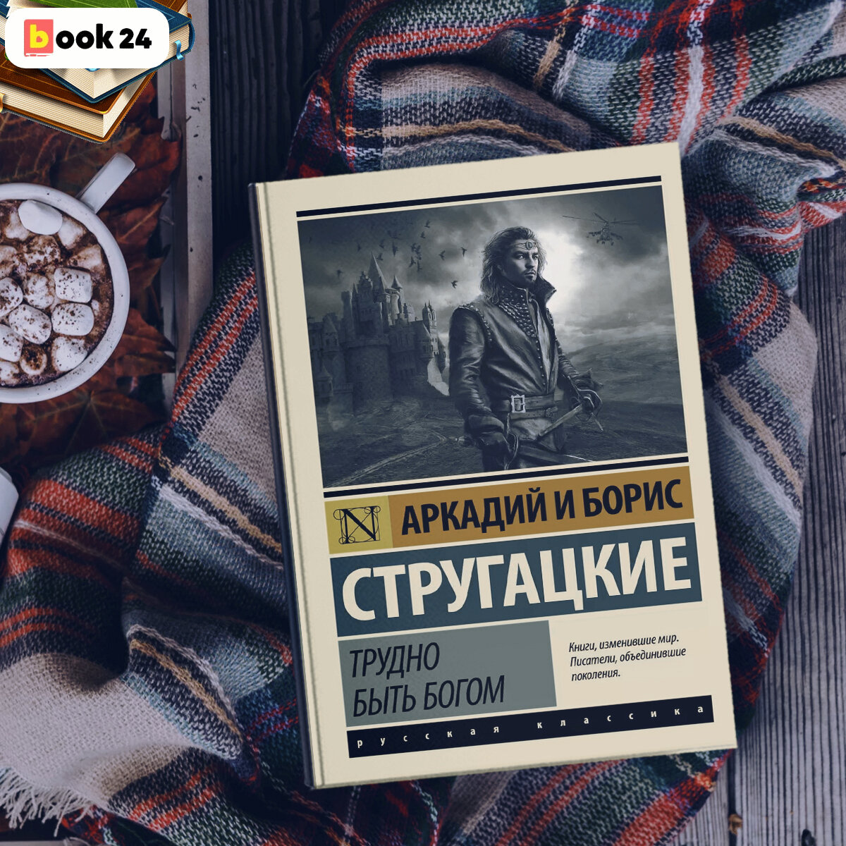 Сложные книги. Стругацкие трудно быть Богом. Трудно быть Богом книга. Стругацкий трудно быть Богом. Трудно быть Богом братья Стругацкие книга.