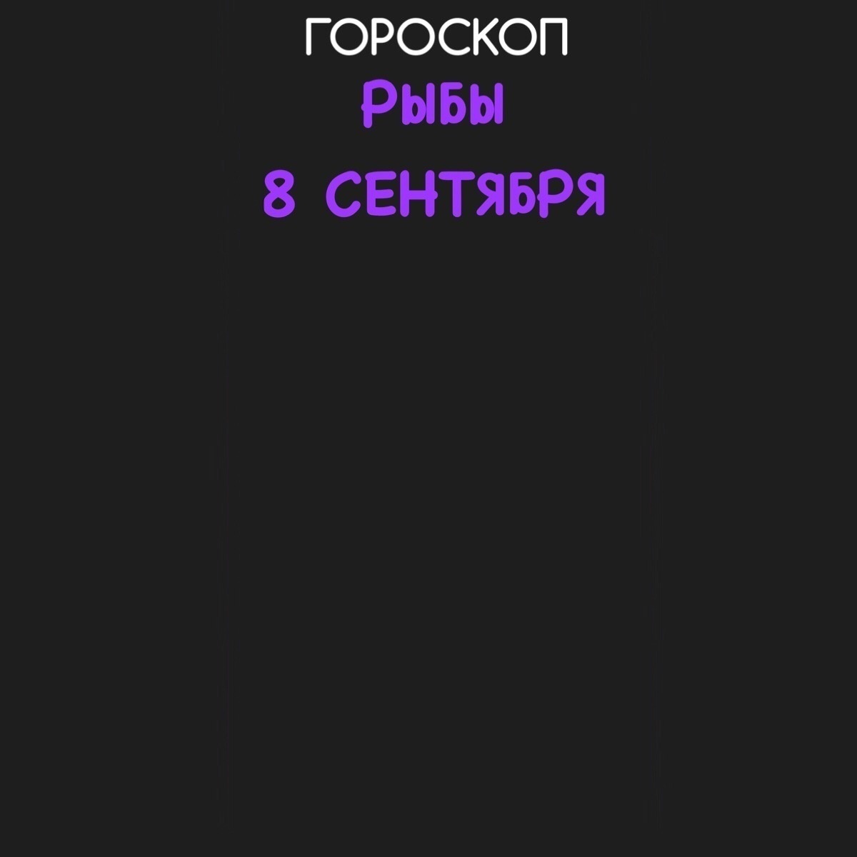 Гороскоп рыбы 8 сентября 