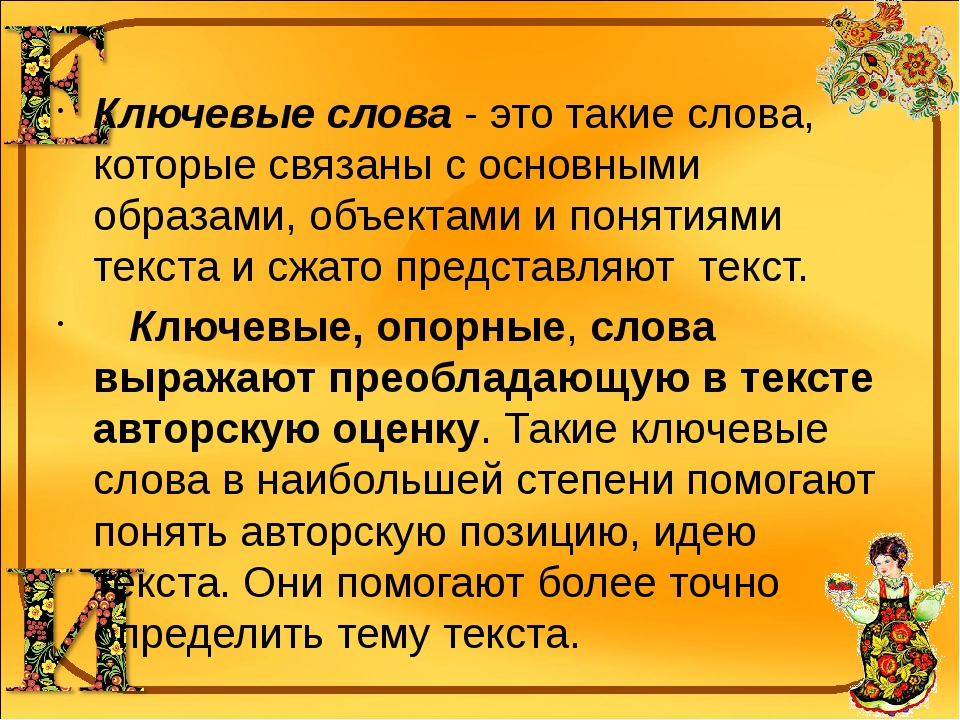 Мероприятие определение слова. Что такое ключевые слова в русском языке. Ключевые слова 1 класс. Какие ключевые слова помогут пересказать.