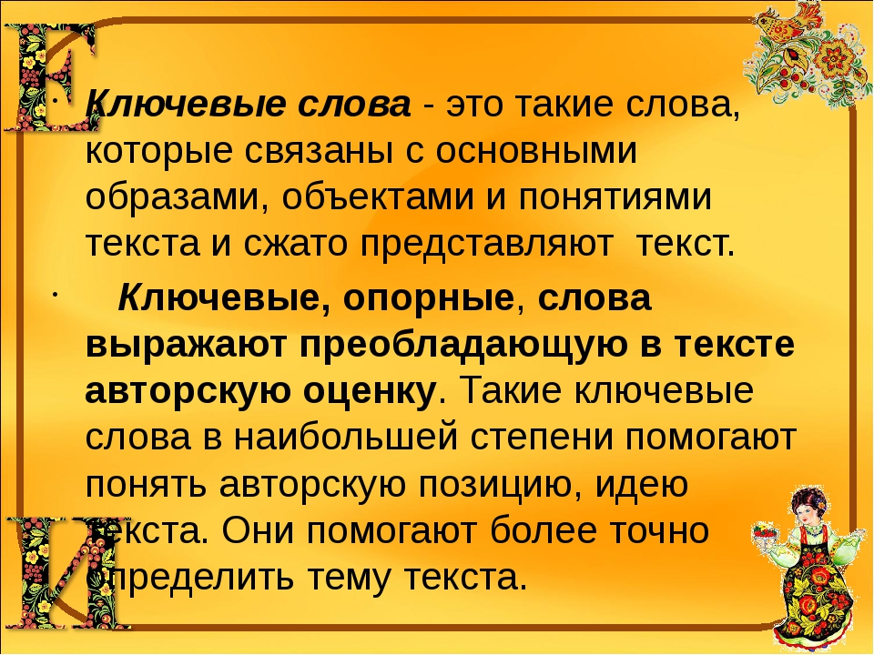 Презентация 6 класс ключевые слова