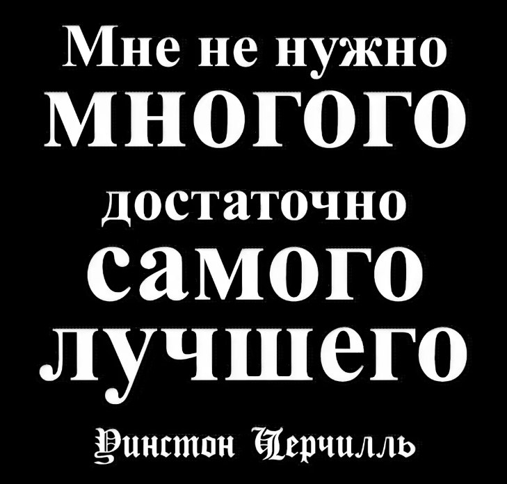 Нет не надо много. Цитаты. Мне достаточно самого лучшего. Мне много не надо. У меня непритязательный вкус мне достаточно самого лучшего.