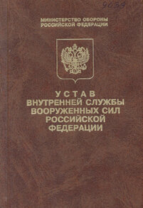 Устав внутренних сил. Устав внутренней службы Вооруженных сил РФ. Став внутренней службы Вооруженных сил. Устав внутренней службы вс РФ. Устав внутренней службы Вооруженных сил Российской Федерации устав.