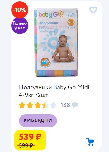 Подгузники "BabyGo", 4-9 кг. Цена одного подгузника - 7  руб. 49 коп.*