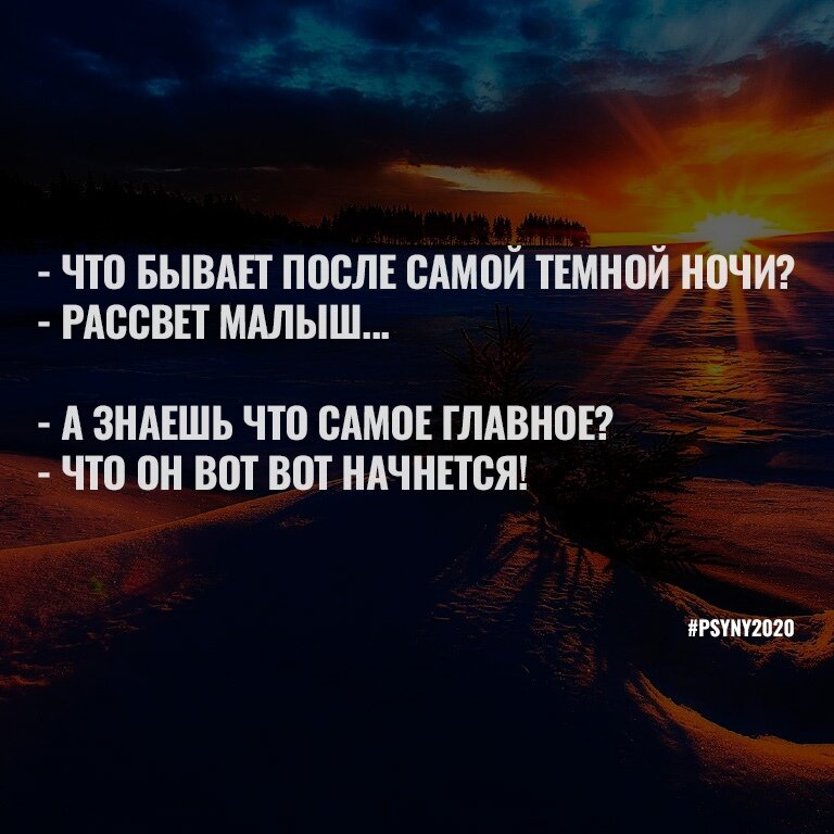 Приходить самый. Даже после самой темной ночи наступает рассвет. Даже после самой темной ночи наступает. После самой темной ночи. Приходит ночь цитаты.