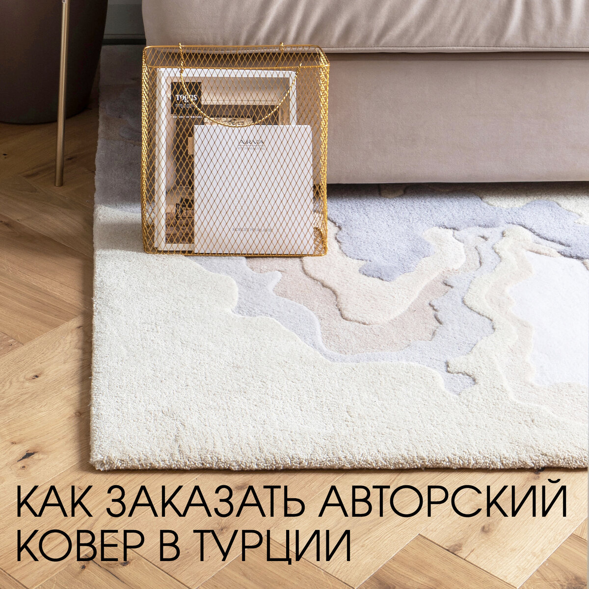 Как заказать авторский ковер в Турции