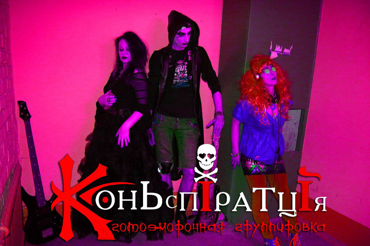 Постер группы Коньспiратцiя