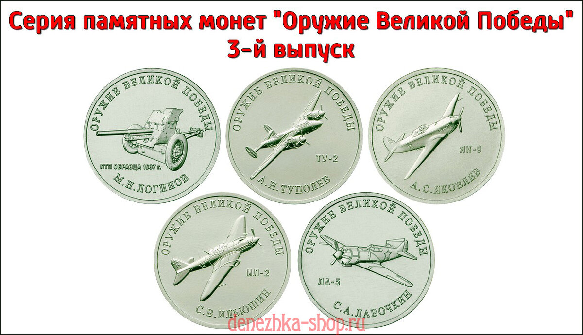 Серия памятных монет "Оружие Великой Победы" (конструкторы) - Третий выпуск