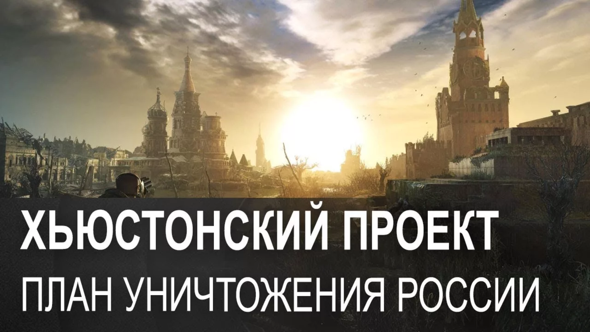 хьюстонский проект уничтожения россии. хьюстонский проект. гарвардский план уничтожения россии и хьюстонский проект. гарвардский план уничтожения россии. хьюстонский проект уничтожения.