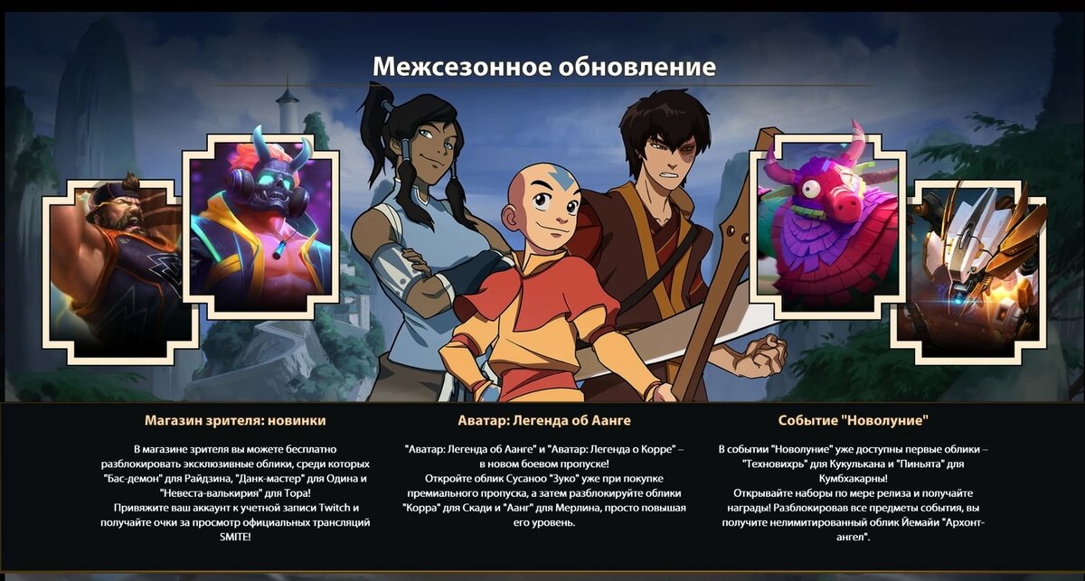 Smite. Обновление "Avatar".