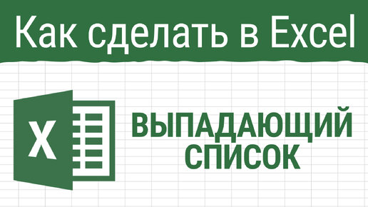 Как сделать выпадающий список в Эксель