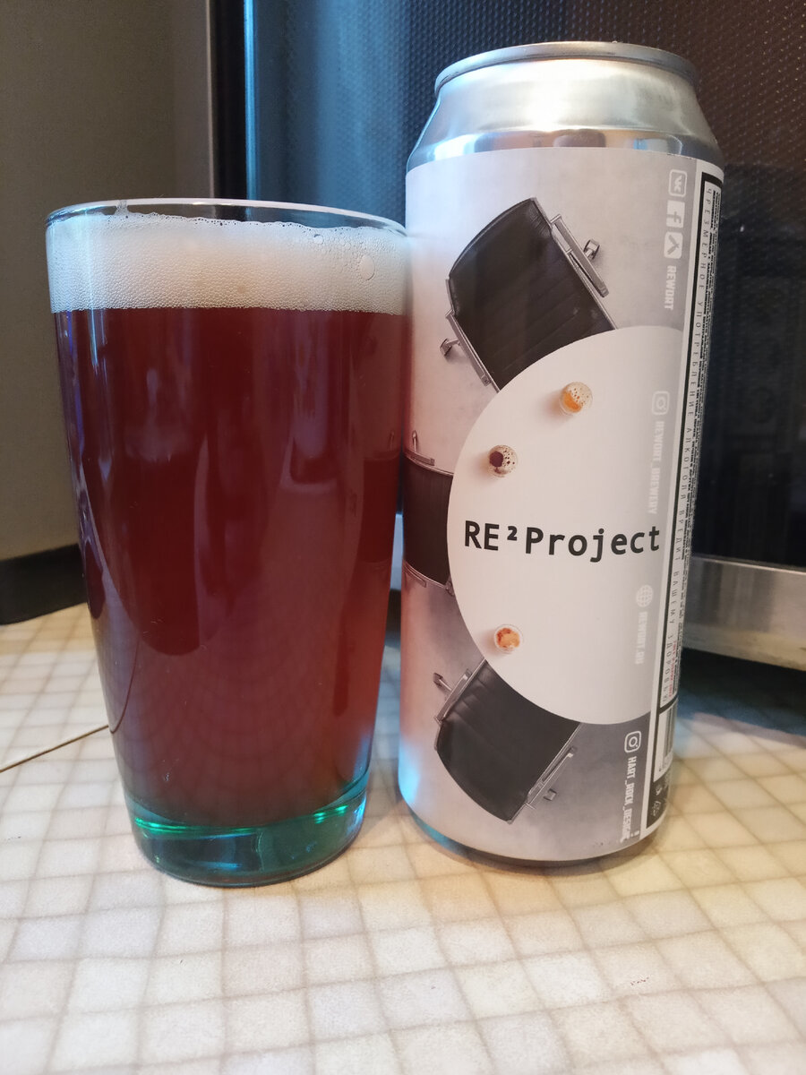 RE²Project от REWORT brewery (Сергиев Посад) алк•6.9%🧐
Тут вообще коллаборации получается и три кресла символизируют союз : Реворт х МидНайт прожект х Крафт Репаблик🙌
Смесь лютая, Имперский гозе с малиной и личи🤷
Ну и что за поебень имеет такие сочетание... Я очень затруднился объяснить это вкусно, по сему прибегнул к тяжёлой артиллерии и дал снять пробу моим дамам.
И они описали это так : "в малиновый компот налили пиво"
И черт возьми это именно так!
Самое точное. А вообще если доебаться то оно ещё и кислит и сольнит и как будто освежитель воздуха. Неоднозначно ребята , чисто на пробу...
ПивновЪ 240р