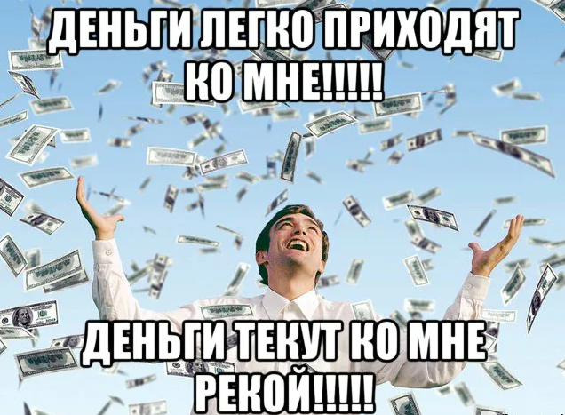 Деньги пришли фото