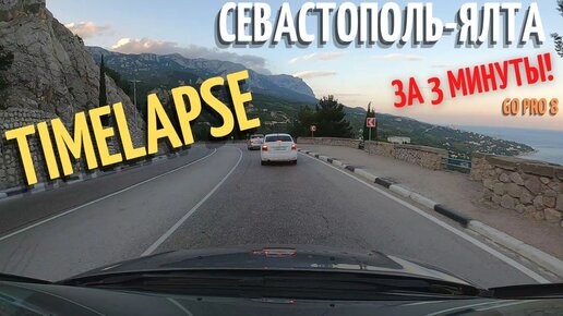 Бешеный Timelapse Севастополь-Ялта. Посмотрите на эту дорогу другими глазами