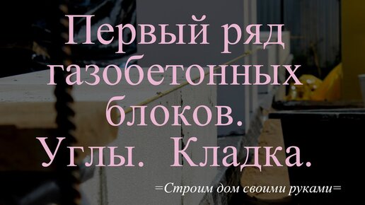 Как построить дом из газобетона от фундамента до крыши пошагово фото, описание | iz-gazobetona.ru