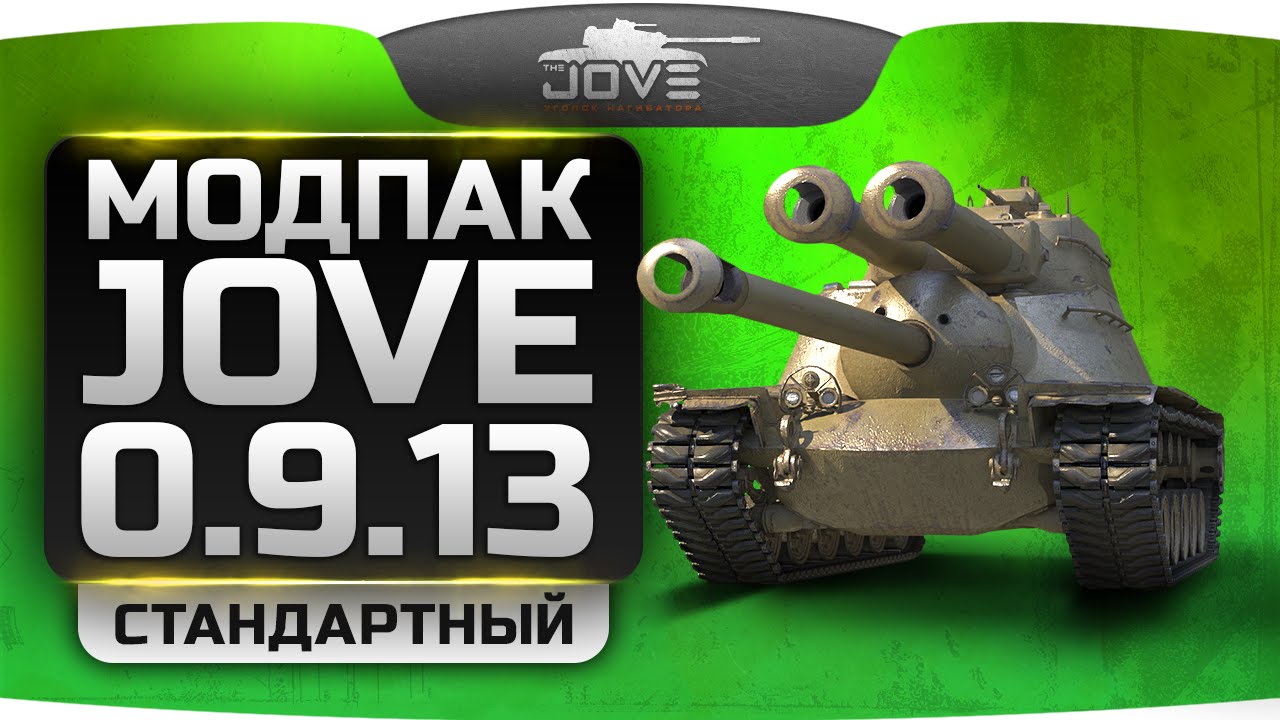 Новый Модпак Джова К Патчу 0.9.13. Три Эксклюзивных Мода И Лучшая.