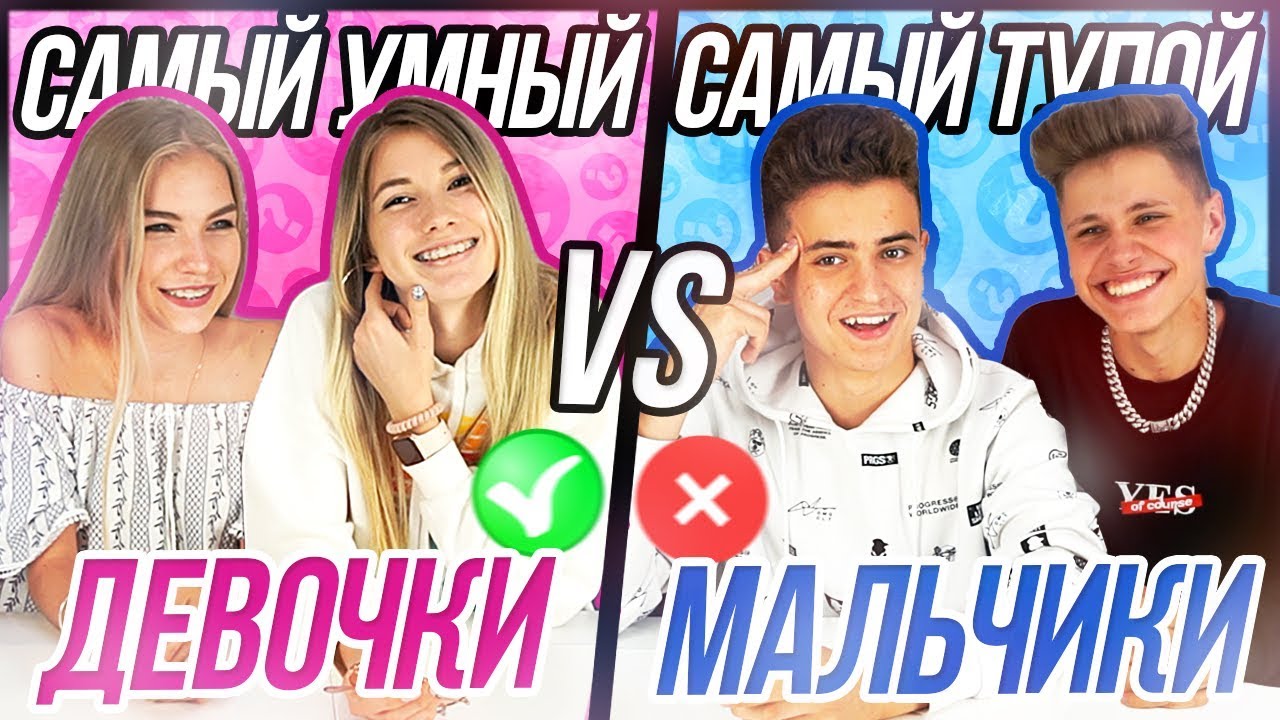 Самый Умный - Самый Тупой 4 по командам! Мальчики vs Девочки