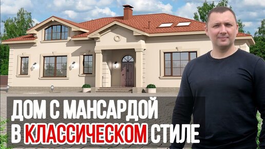 Дом с мансардой в квартале 