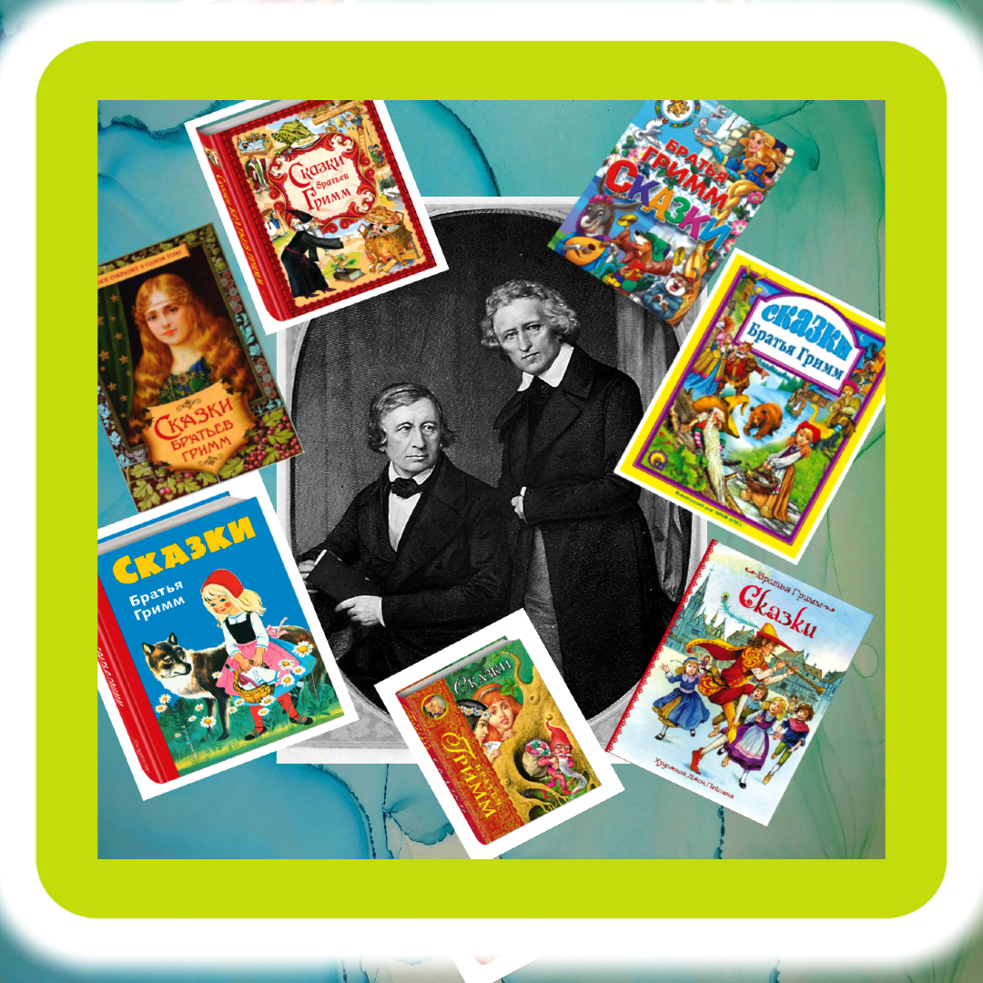 Все мы выросли на этих сказках.