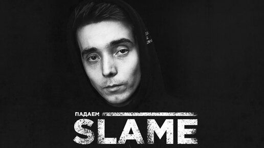 Slame  - Падаем (Премьера трека, 2020)