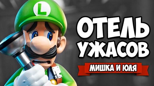 Download Video: ОТЕЛЬ УЖАСОВ, Уничтожаем ПРИЗРАКОВ на Nintendo Switch ♦ Luigi's Mansion 3 на Нинтендо Свитч #4