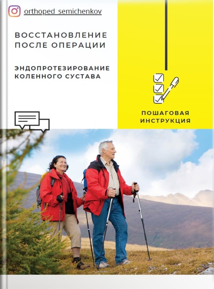 Реабилитация после операции эндопротезирования коленного сустава - методическое пособие для пациентов