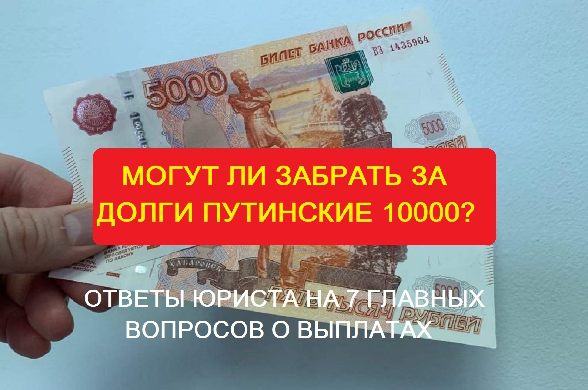 Могут ли забрать за долги путинские 10 000 рублей выплат пенсионерам?
