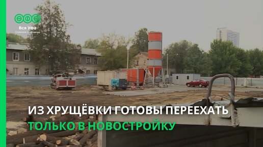 Из хрущёвки готовы переехать только в новостройку