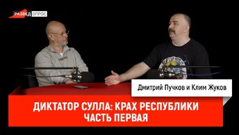 Диктатор Сулла: крах республики, часть первая