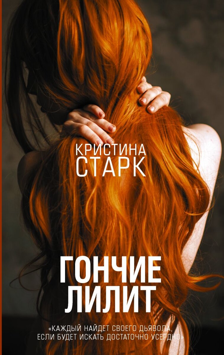Официальная обложка "Гончие Лилит" от Кристины Старк. Издательство АСТ. Фото из свободных источников