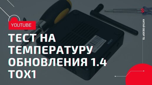 ТЕСТ НА ТЕМПЕРАТУРУ НОВОГО ОБНОВЛЕНИЯ 1.4 НА ТВ БОКС TOX1 И УДАЛЕНИЕ МОДУЛЯ ANDROID TV MAGISK