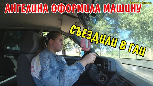 АНГЕЛИНА ОФОРМИЛА МАШИНУ / ЛЕПИМ ПЕЛЬМЕНИ НА УЖИН / ЗАБРАЛ МАШИНУ С ...