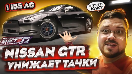 NISSAN GTR НА МАКИСМАЛЬНОМ ТЮНИНГЕ УНИЖАЕТ ДОРОГИЕ ТАЧКИ NFS SHIFT 2