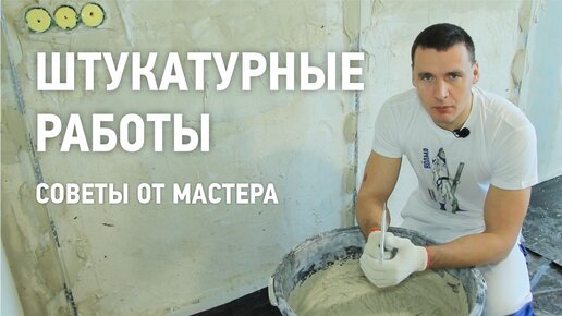 Штукатурные работы \\ Советы от мастера | ВОЛМА | Дзен