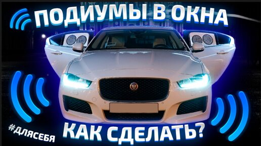 Подиум динамиков универсальный 16 дюйм платформы авто