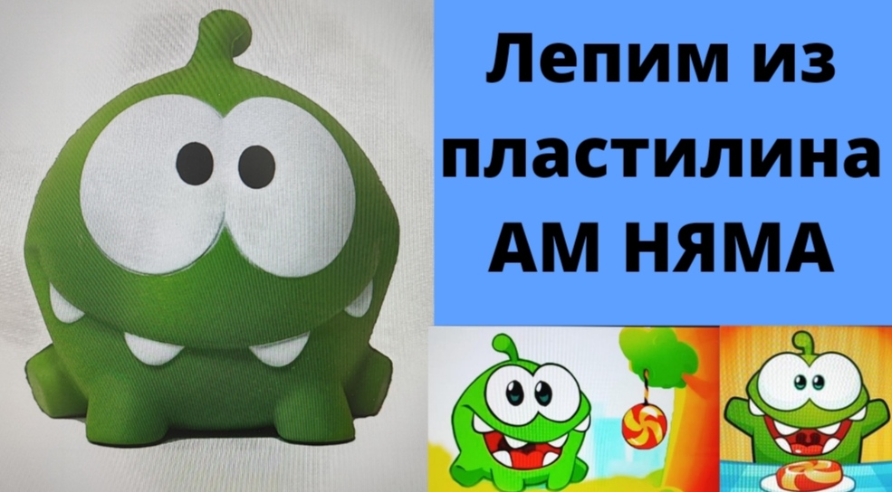 Как слепить ам няма. Ам ням из пластилина. лепка ам няма. слепить ам няма из пластилина. как слепить из пластилина ам няма.