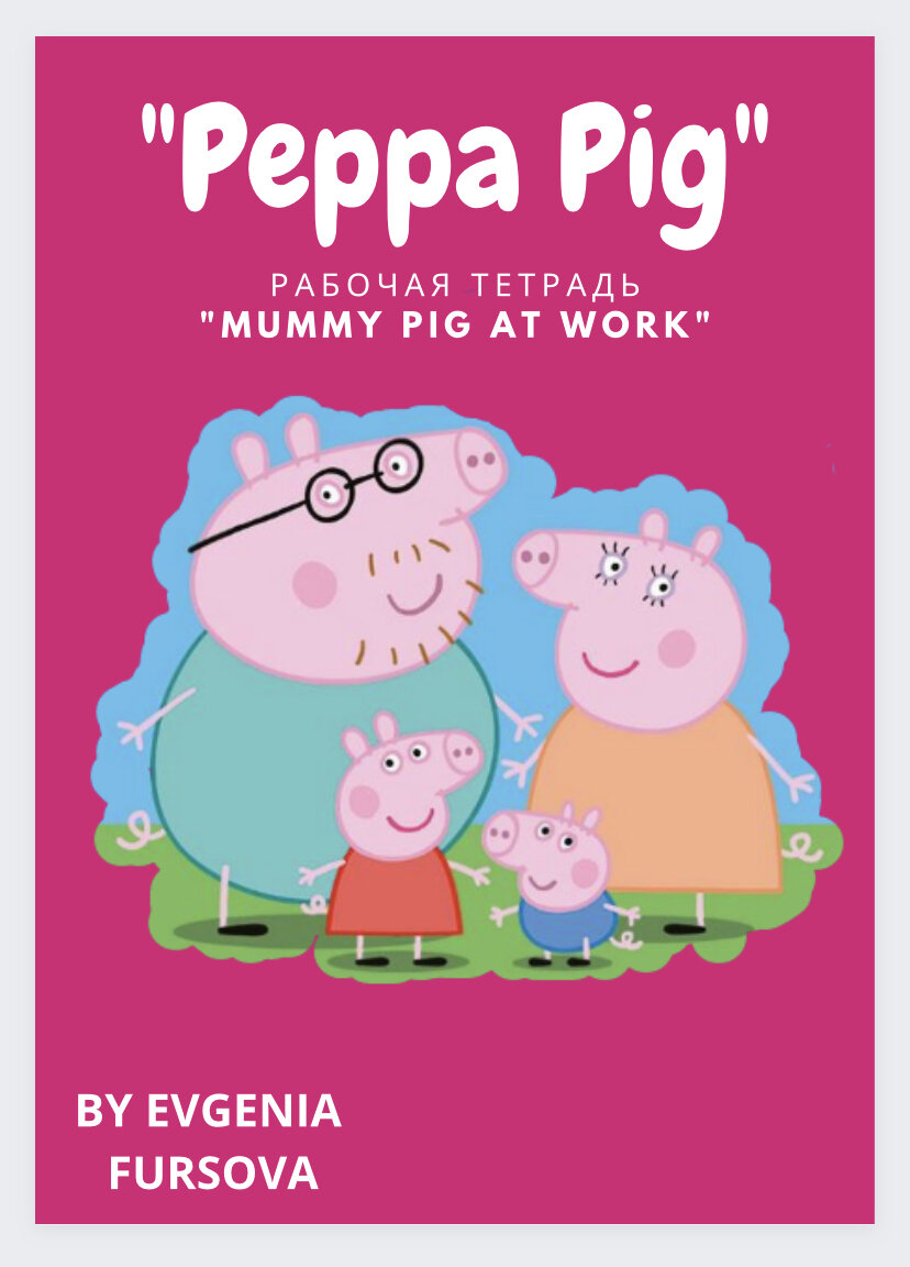 Рабочая тетрадь по “Peppa Pig”