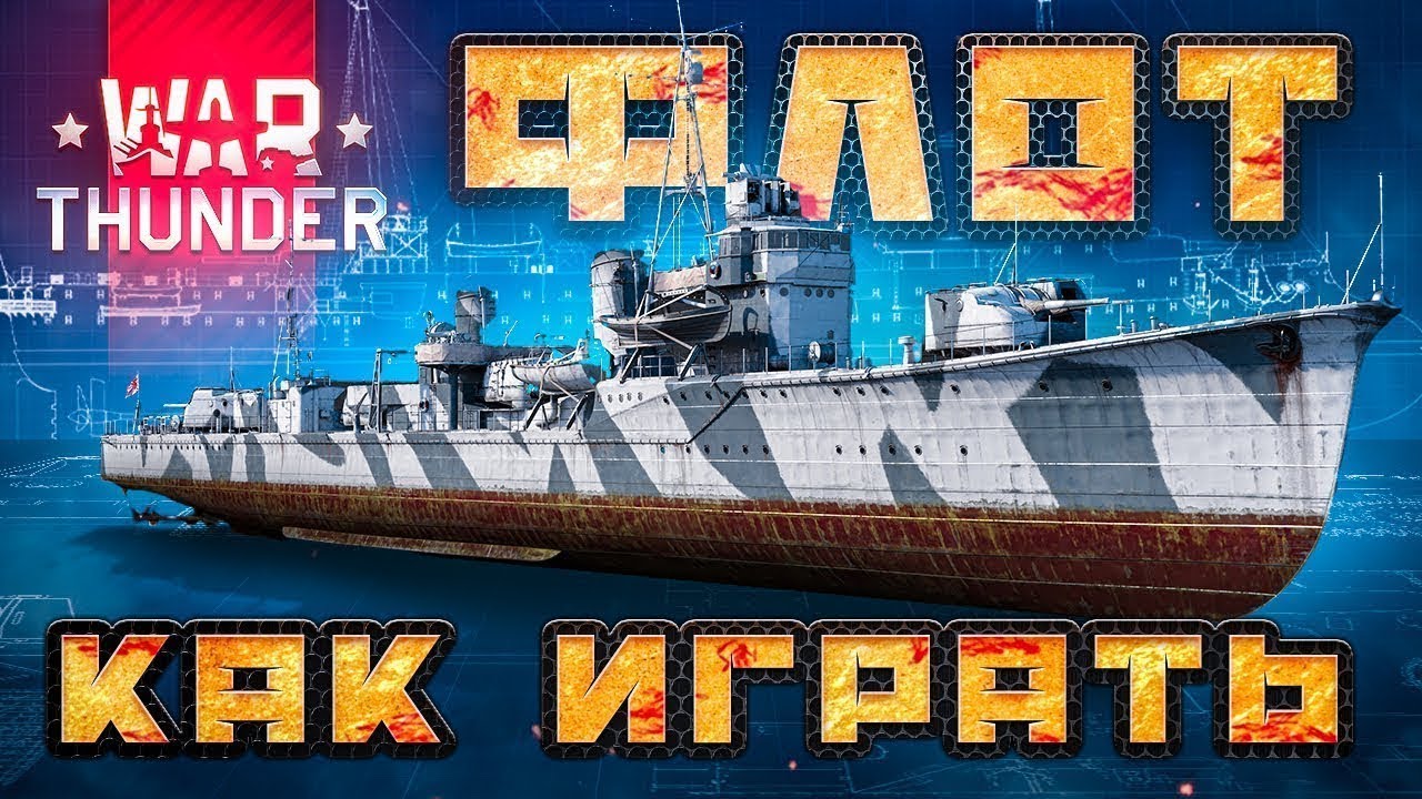 2022 🔥War Thunder флот⚓Как играть за корабли ВарТандер