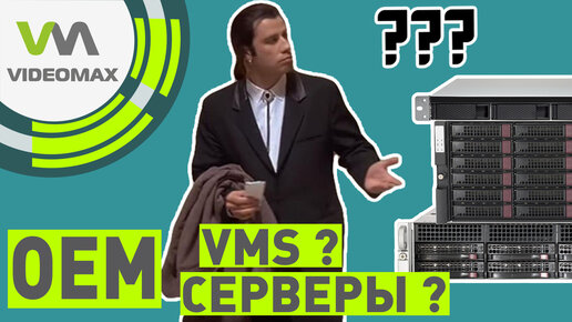 ОЕМ видеосерверы и ОЕМ VMS для видеонаблюдения