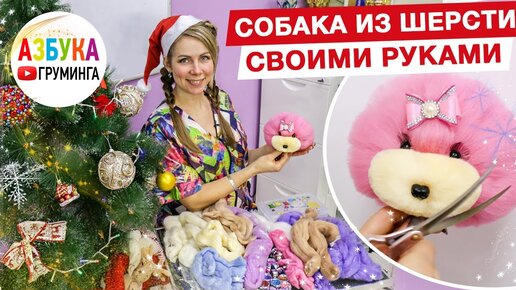 Игрушечная собака из шерсти, как украшение или тренажер для руки