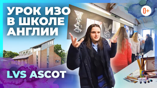 🎨 Урок ИЗО в школе интернате Англии LVS Ascot - Занятие рисованием в средней английской школе