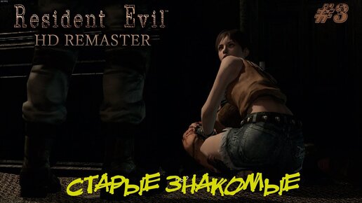 СТАРЫЕ ЗНАКОМЫЕ ➤ Resident Evil HD Remastered Прохождение #3