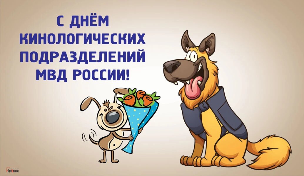 С днем кинолога поздравления в картинках