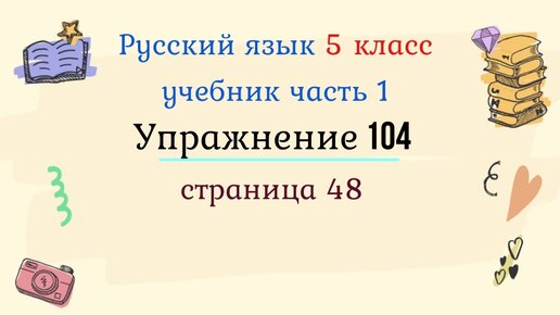 Упражнение 104 4 класс