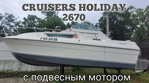 Обзор и продажа катера CRUISERS HOLIDAY 2670 с мотором переделанным из стационарного в подвесной.