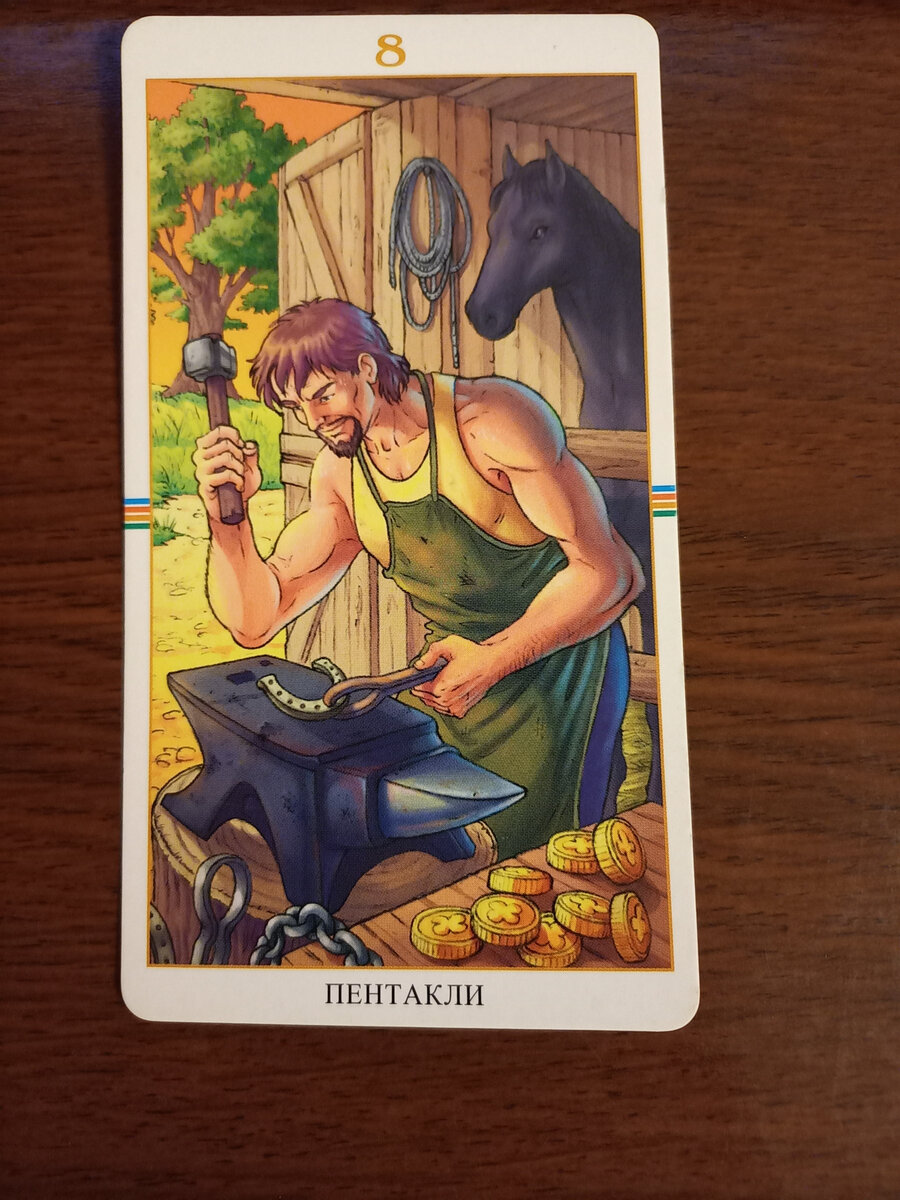 карта "8 пентаклей". фото автора