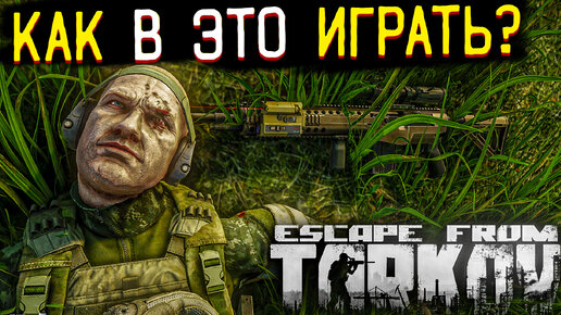 Почему Люди в ЭТО играют? 🎥 Escape From Tarkov